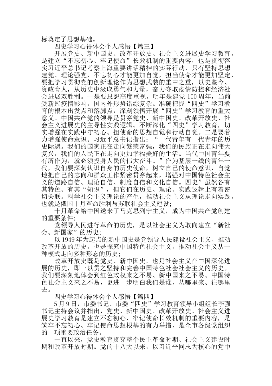四史学习心得体会个人感悟作文大全2024_第3页