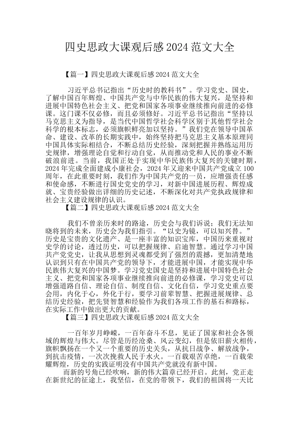 四史思政大课观后感2024范文大全_第1页