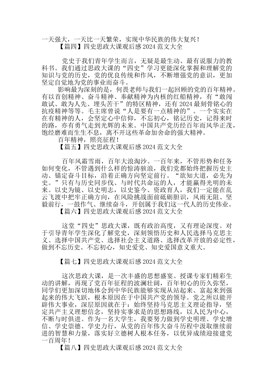 四史思政大课观后感2024范文大全_第2页
