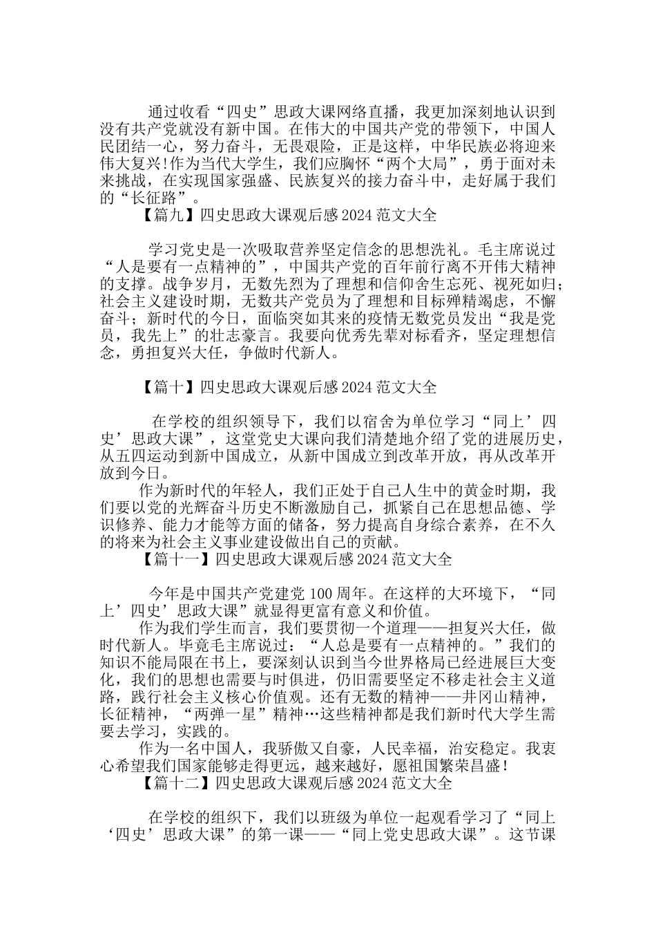四史思政大课观后感2024范文大全_第3页