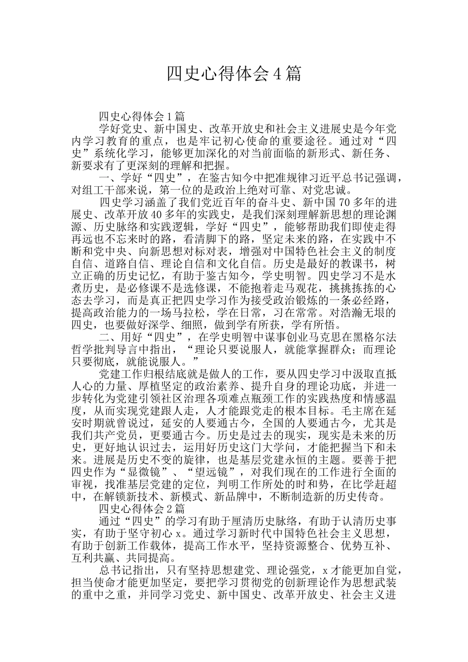 四史心得体会4篇_第1页