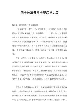 四史改革开放史观后感3篇