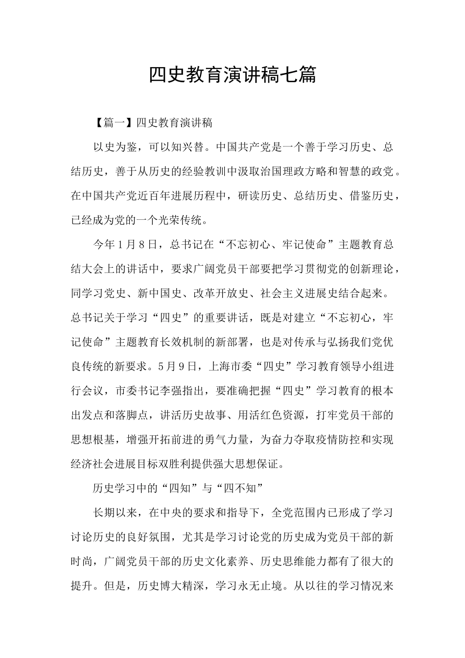 四史教育演讲稿七篇_第1页
