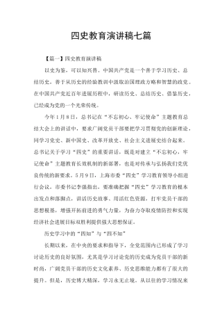 四史教育演讲稿七篇