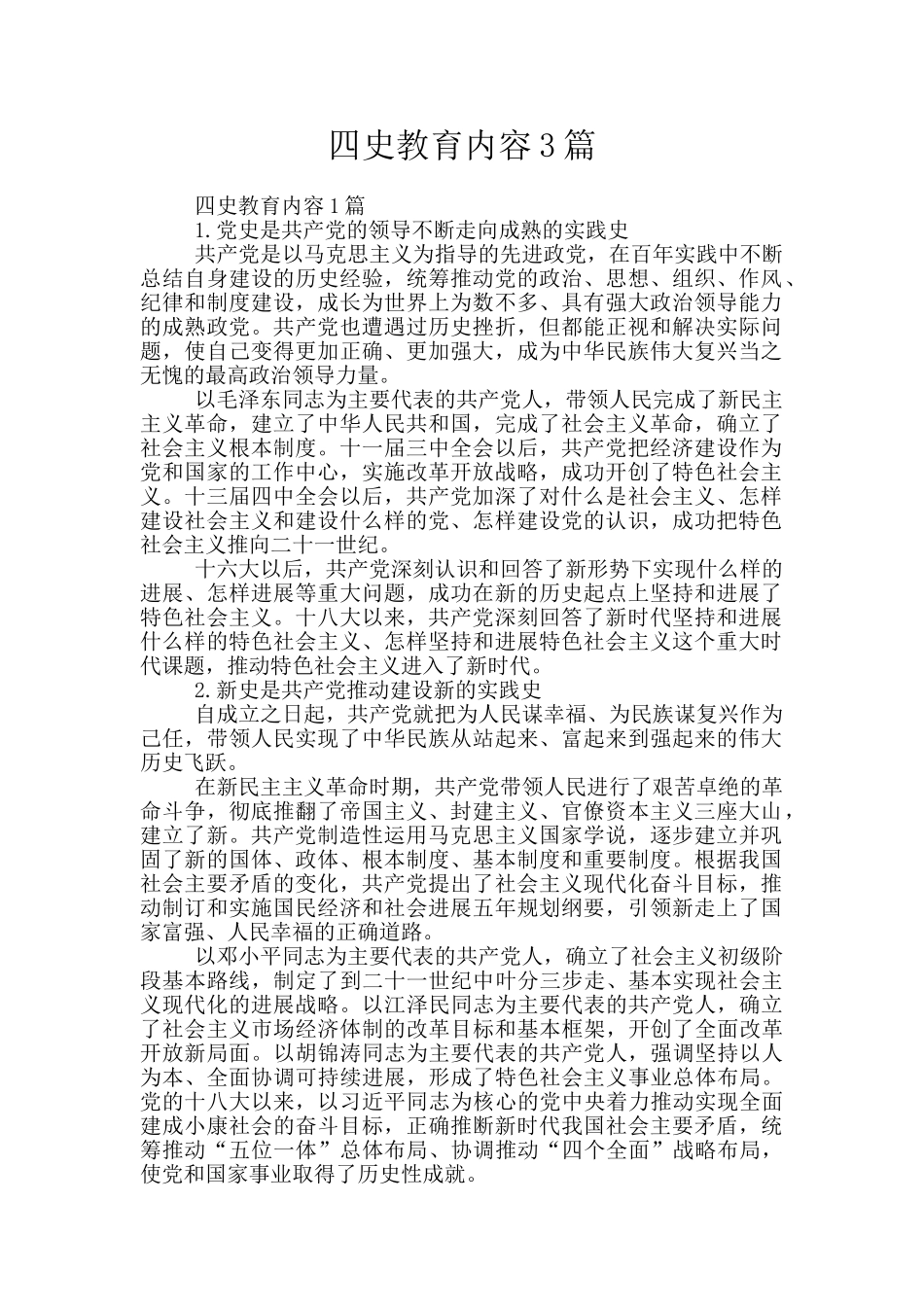 四史教育内容3篇_第1页