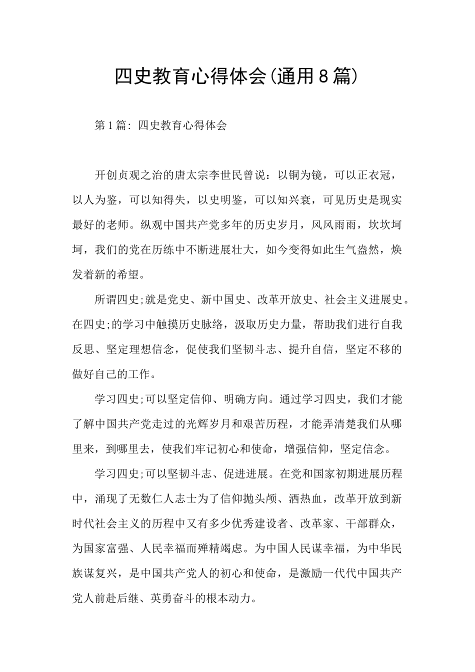 四史教育心得体会_第1页