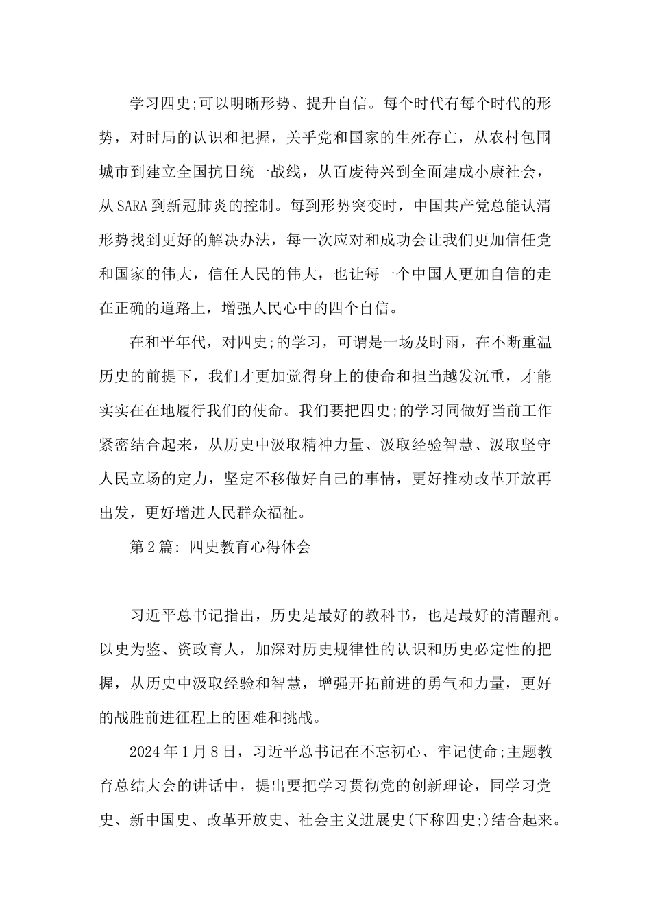 四史教育心得体会_第2页