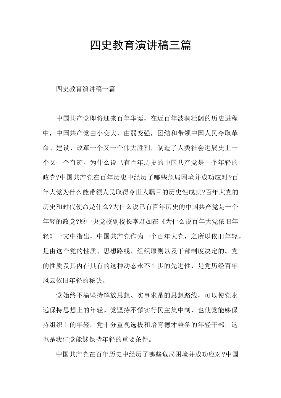 四史教育演讲稿三篇_第1页