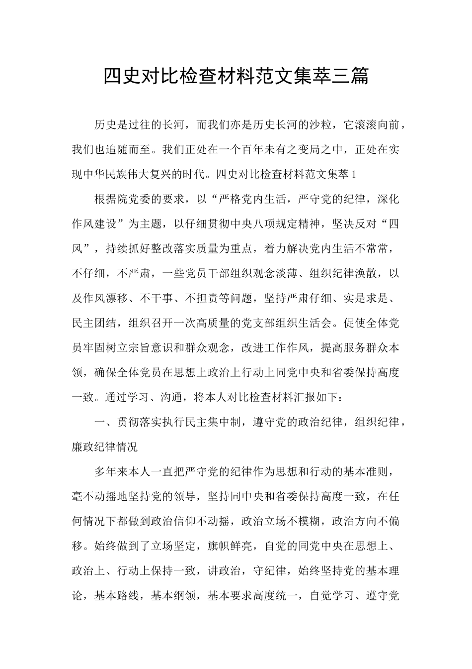 四史对照检查材料范文集萃三篇_第1页