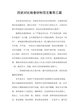 四史对照检查材料范文集萃三篇