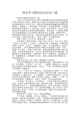 四史学习教育活动总结三篇