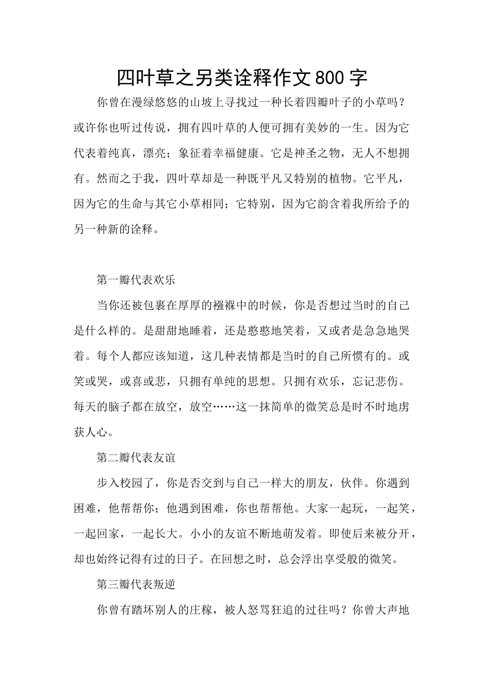 四叶草之另类诠释作文800字_第1页