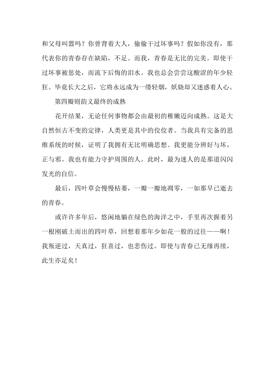 四叶草之另类诠释作文800字_第2页