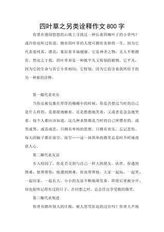 四叶草之另类诠释作文800字