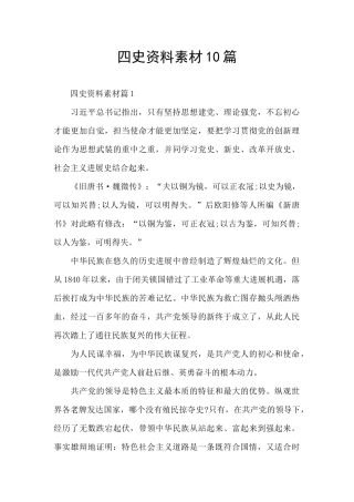 四史资料素材10篇