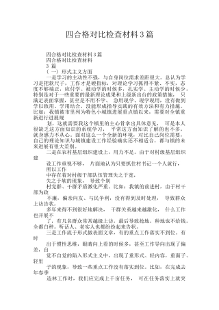 四合格对照检查材料3篇