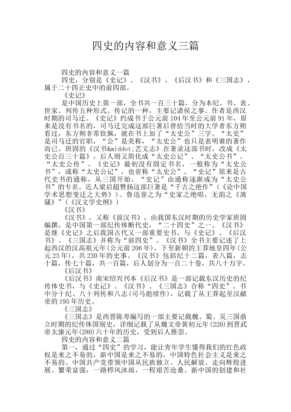 四史的内容和意义三篇_第1页
