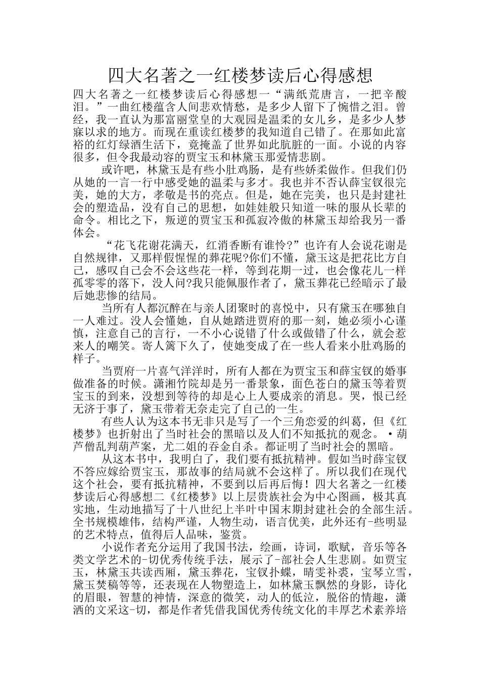 四大名著之一红楼梦读后心得感想_第1页
