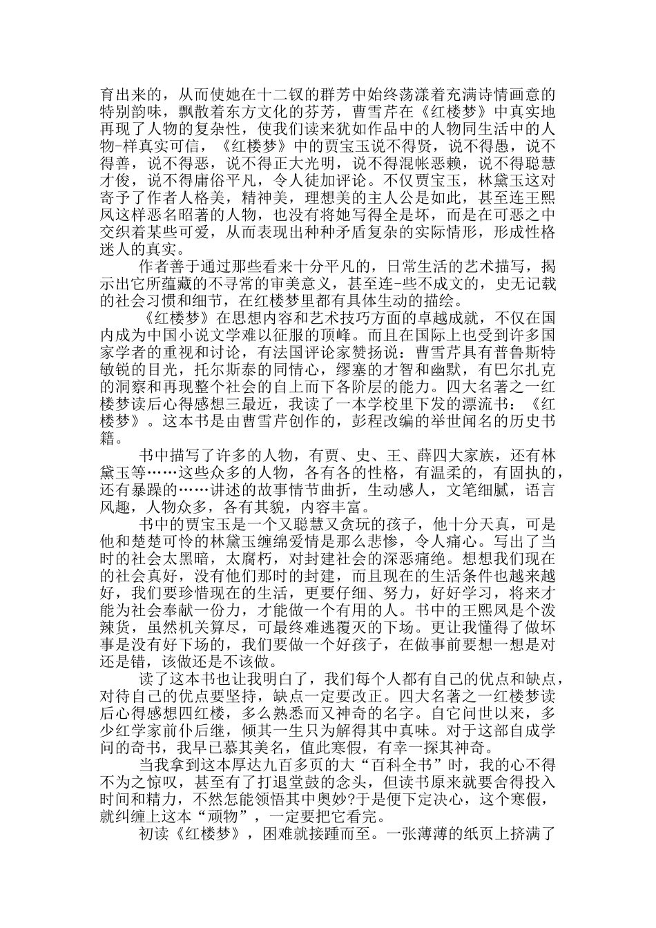 四大名著之一红楼梦读后心得感想_第2页