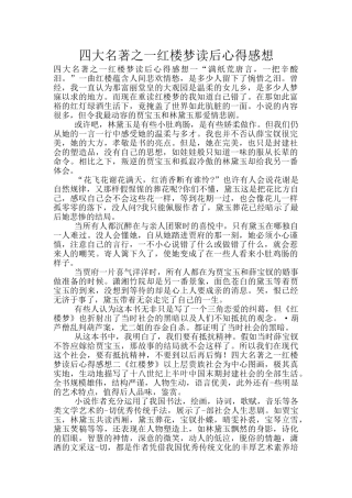 四大名著之一红楼梦读后心得感想