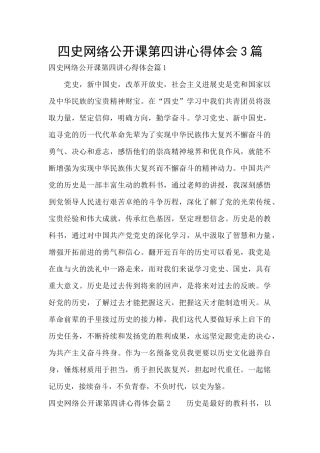 四史网络公开课第四讲心得体会3篇