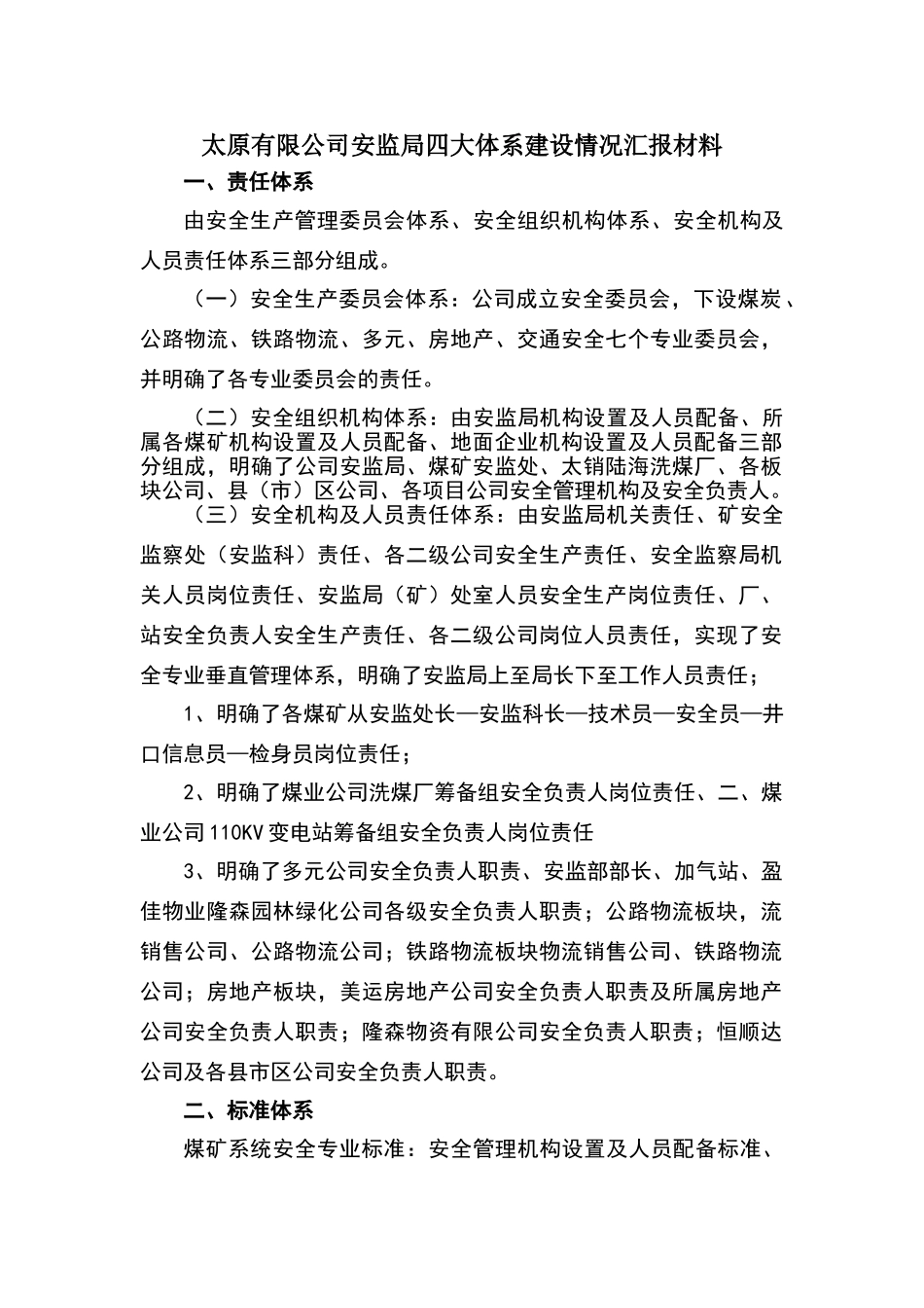 四大体系汇报材料_第1页