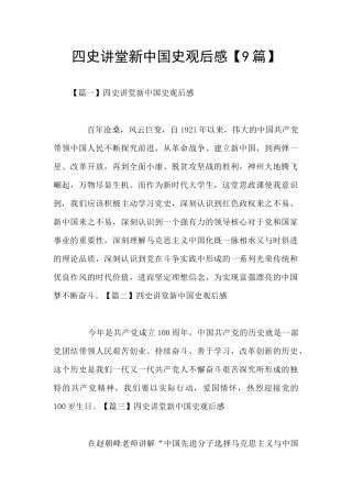 四史讲堂新中国史观后感
