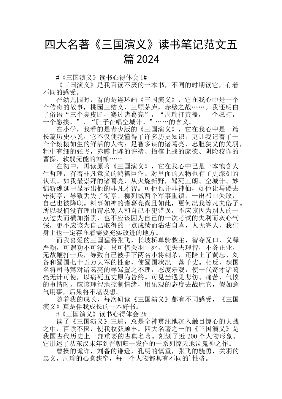 四大名著《三国演义》读书笔记范文五篇2024_第1页