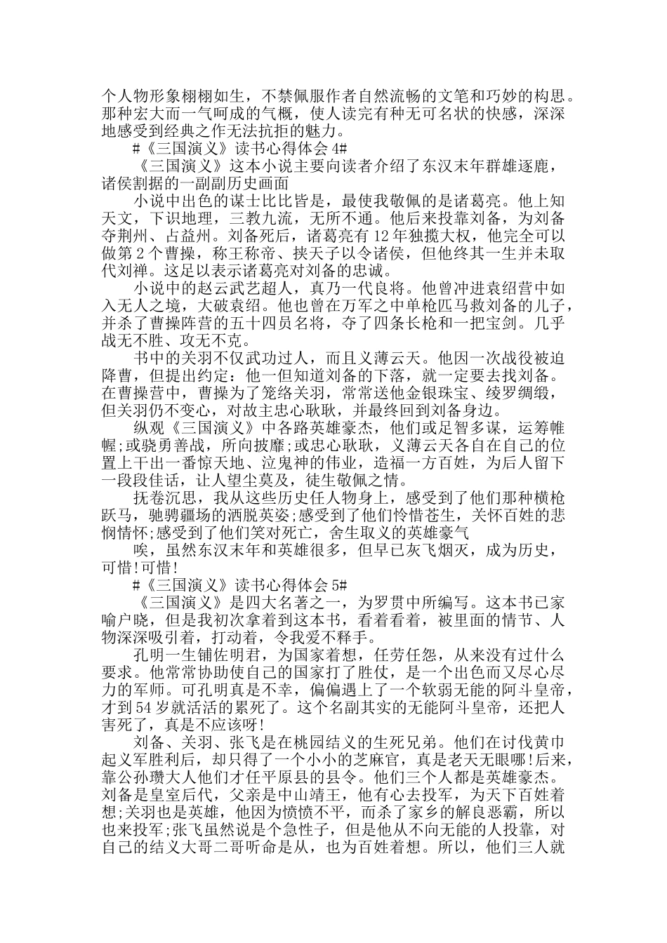 四大名著《三国演义》读书笔记范文五篇2024_第3页