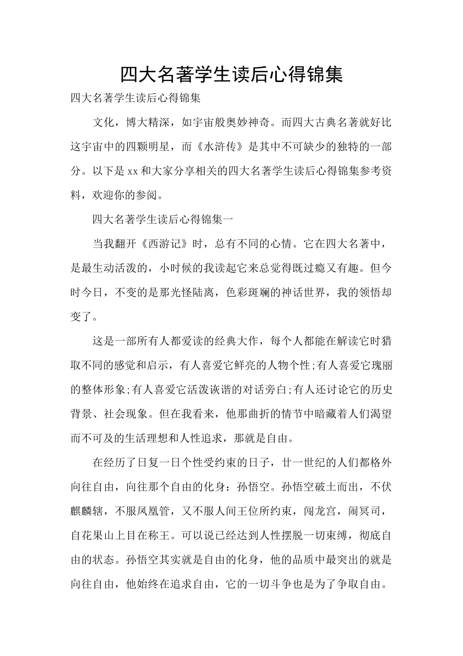 四大名著学生读后心得锦集_第1页