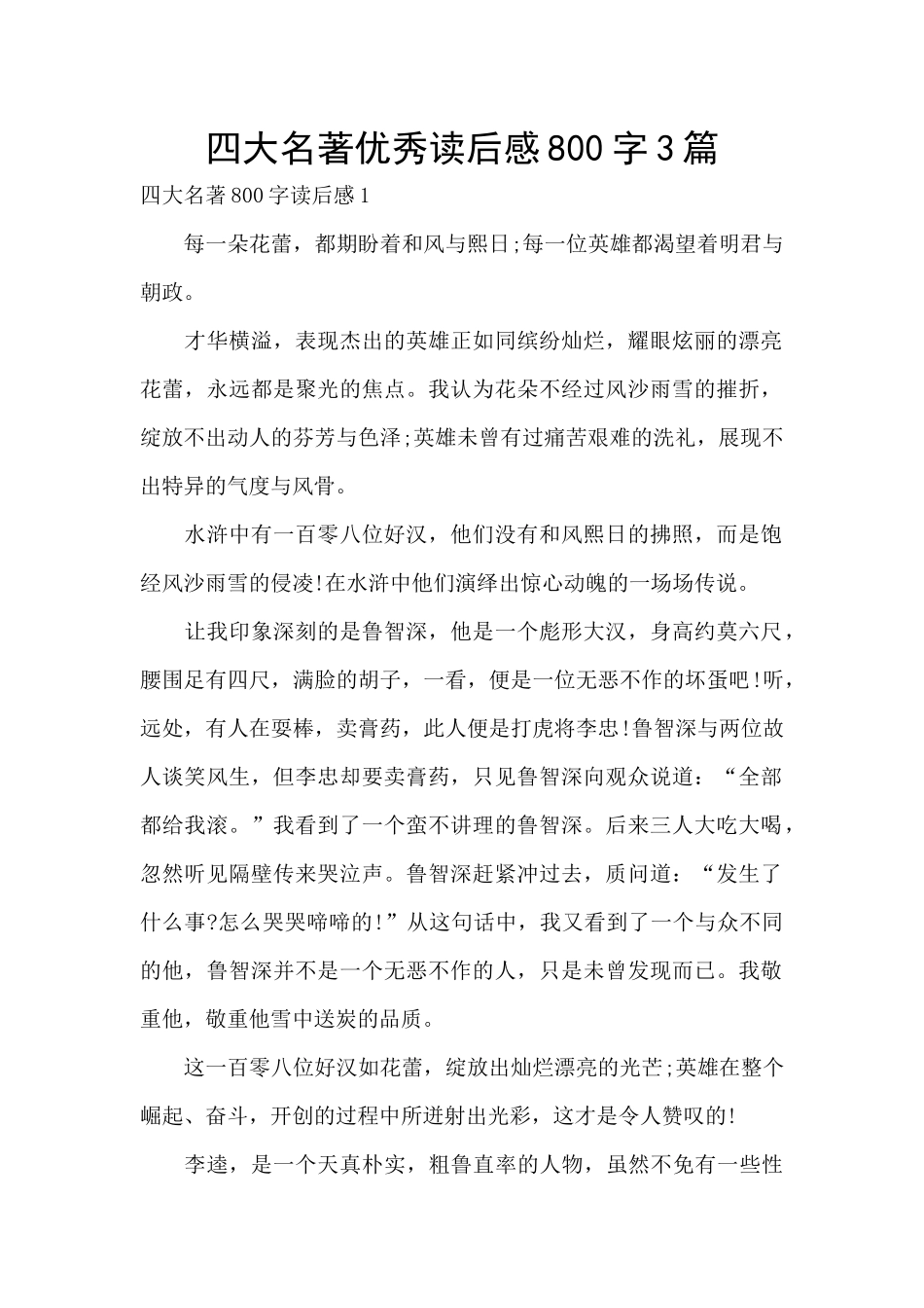 四大名著优秀读后感800字3篇_第1页