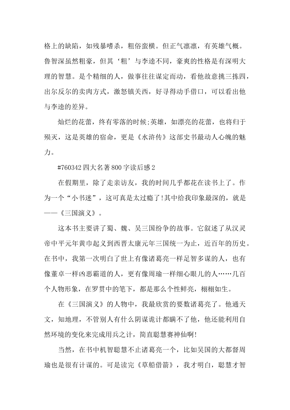四大名著优秀读后感800字3篇_第2页