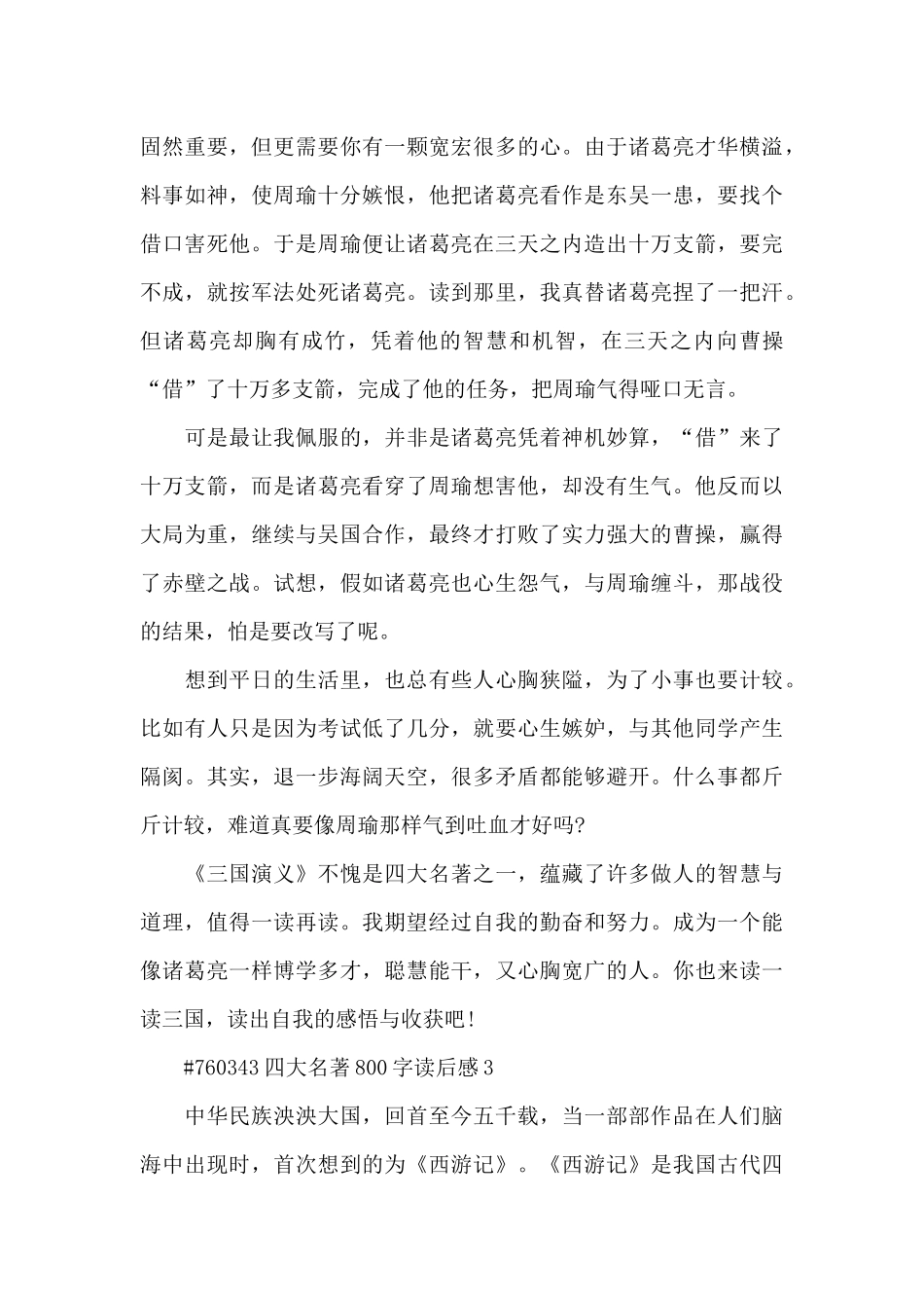 四大名著优秀读后感800字3篇_第3页