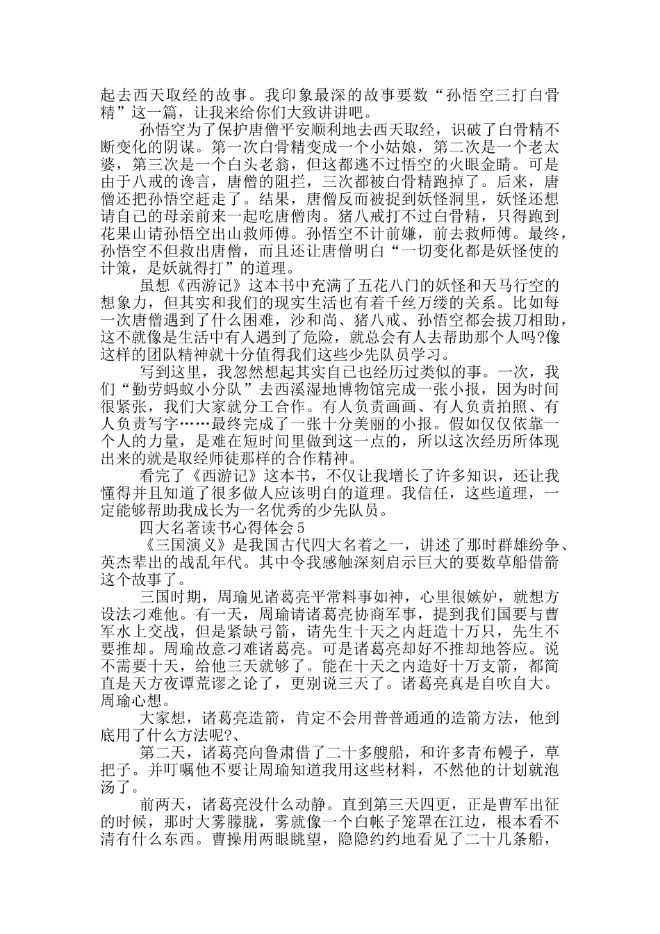 四大名著读书心得体会范文5篇_第3页