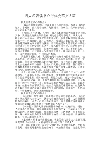 四大名著读书心得体会范文5篇
