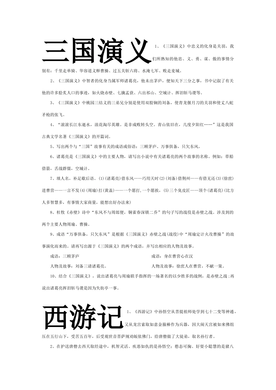 四大名著知识点总结_第1页