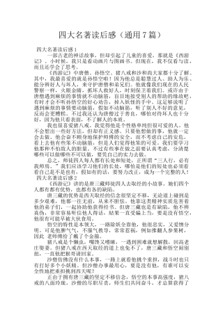 四大名著读后感