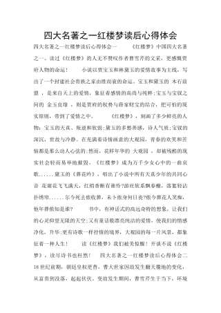四大名著之一红楼梦读后心得体会