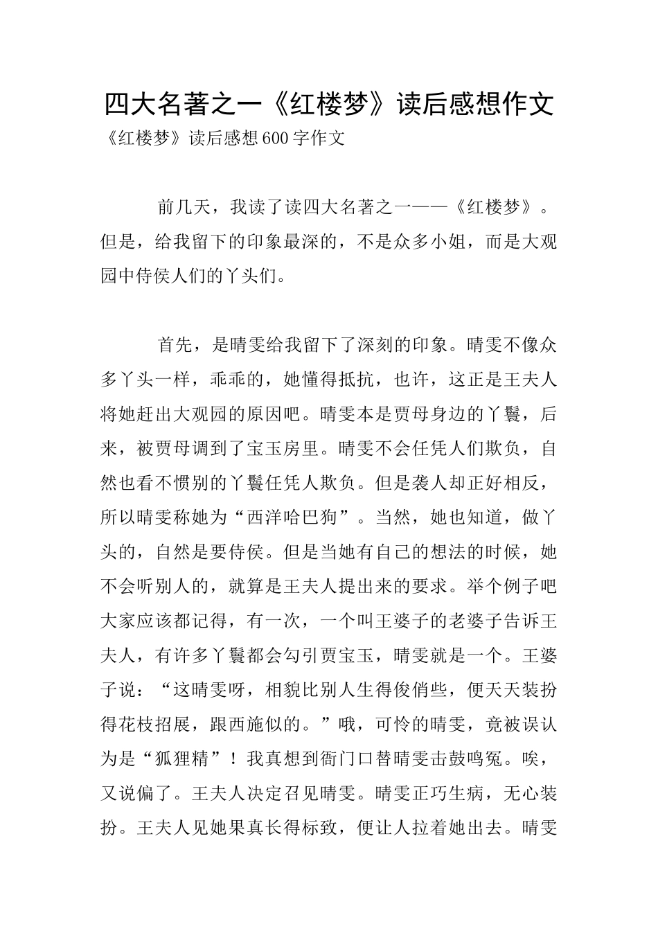 四大名著之一《红楼梦》读后感想作文_第1页