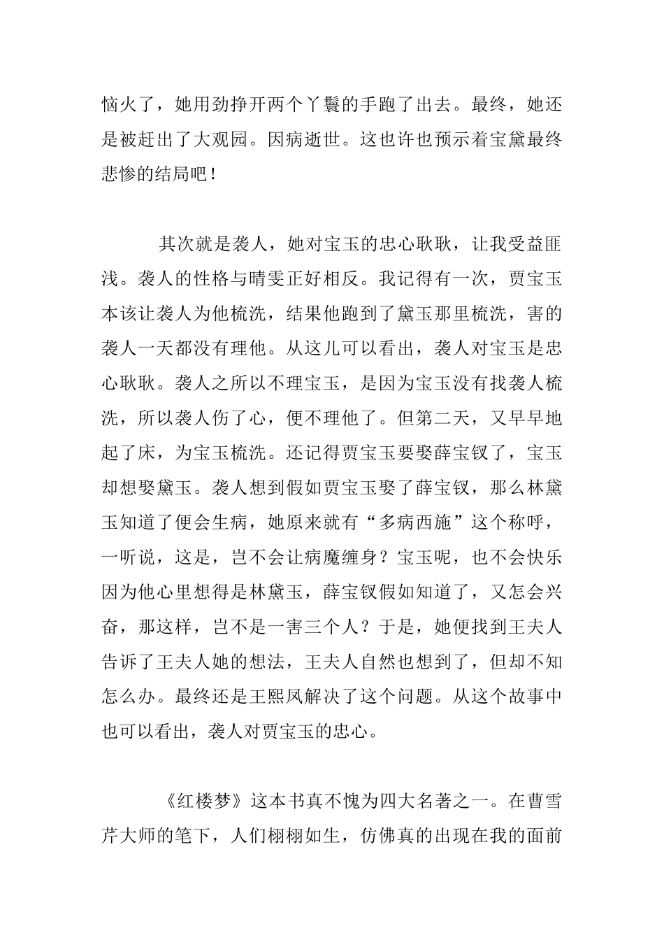 四大名著之一《红楼梦》读后感想作文_第2页