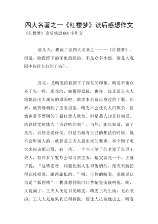 四大名著之一《红楼梦》读后感想作文