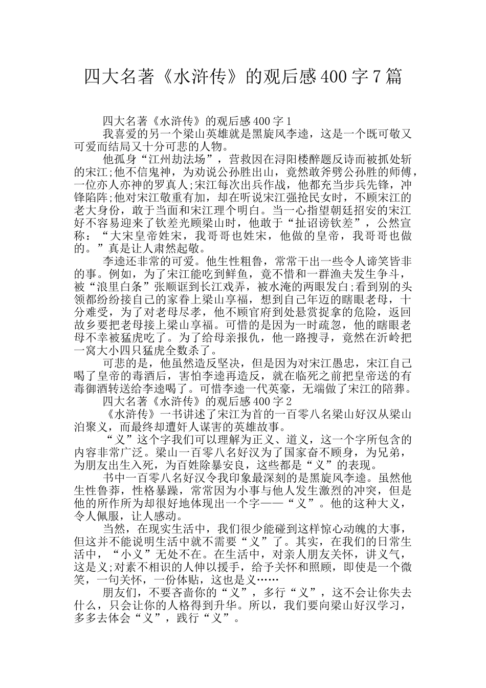 四大名著《水浒传》的观后感400字7篇_第1页