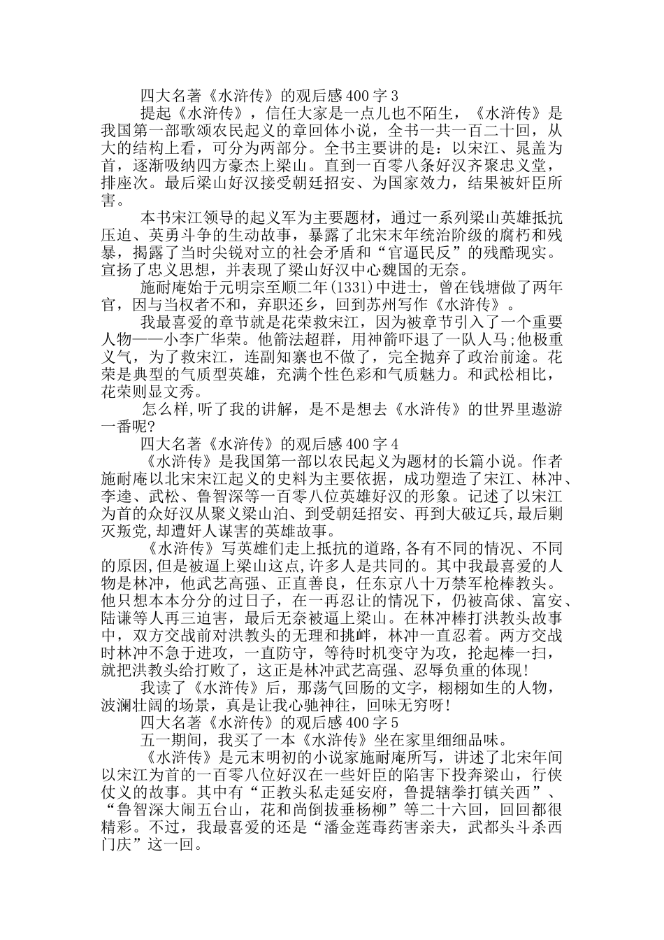 四大名著《水浒传》的观后感400字7篇_第2页