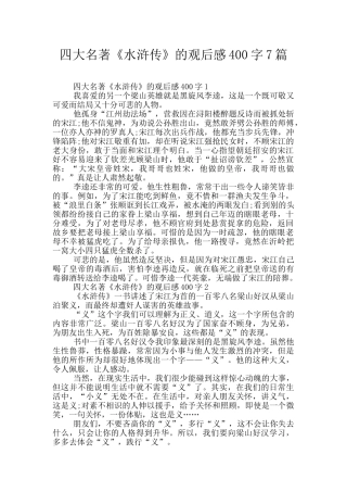 四大名著《水浒传》的观后感400字7篇