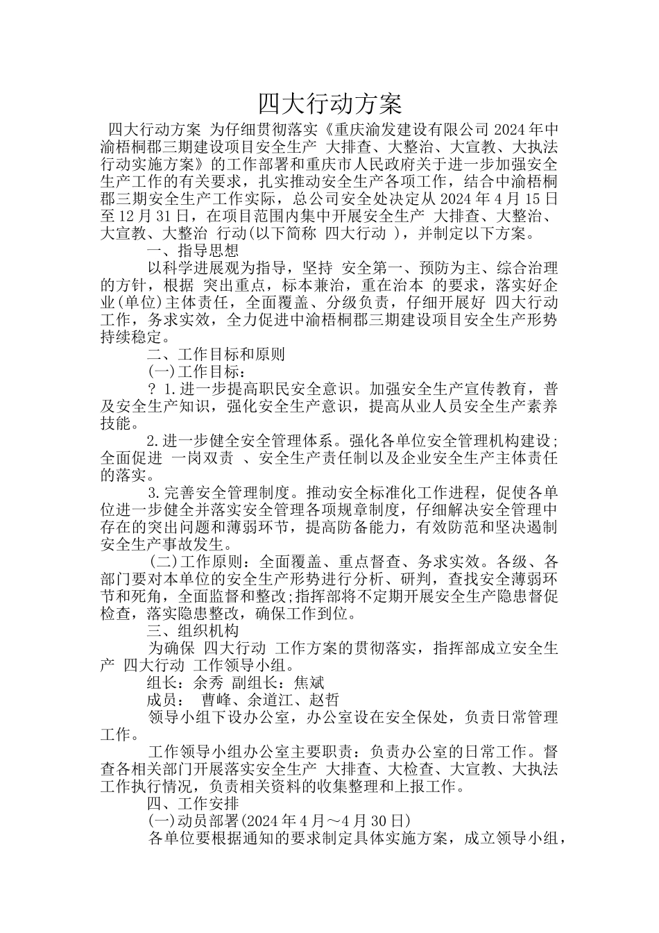 四大行动方案_第1页