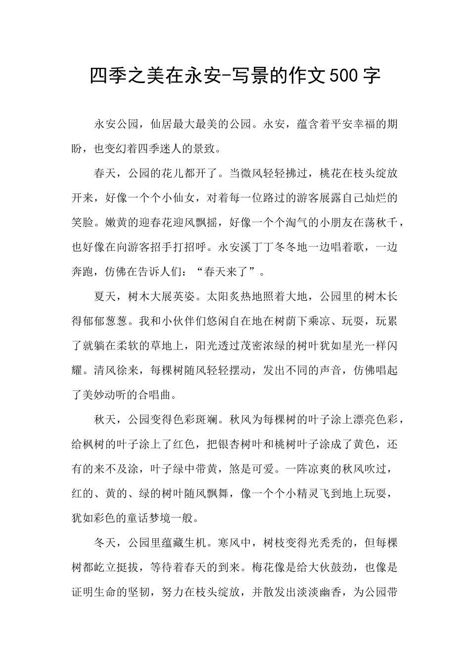 四季之美在永安_第1页