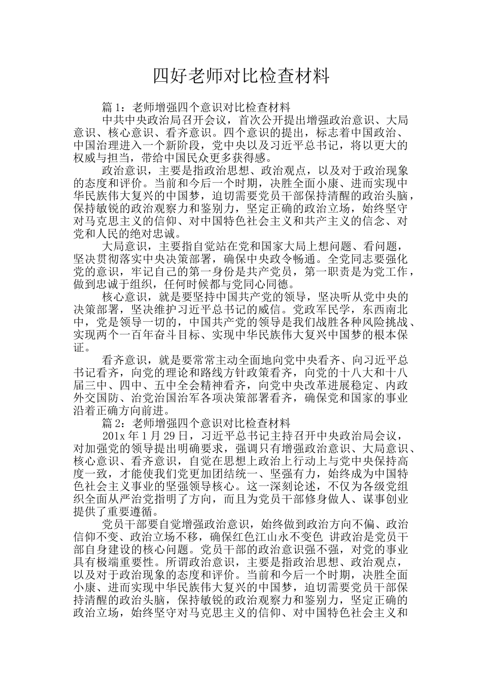 四好教师对照检查材料_第1页