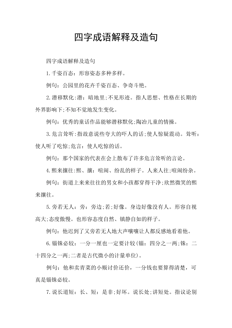 四字成语解释及造句_第1页