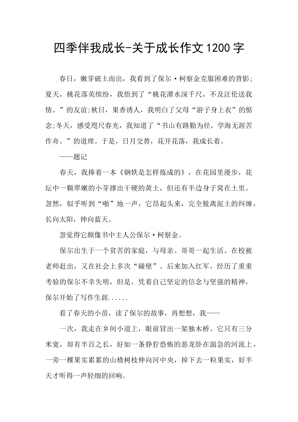 四季伴我成长-关于成长作文1200字_第1页