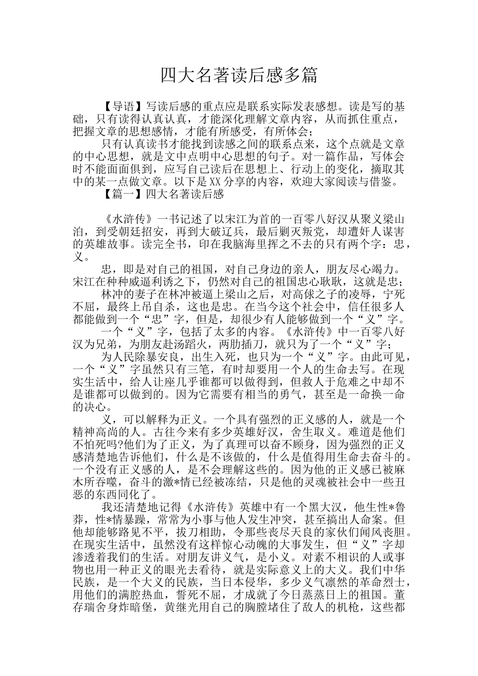四大名著读后感多篇_第1页